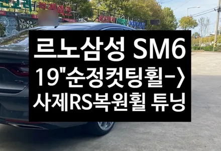 [전주김제 휠복원 첨단타이어] SM6 19인치 순정 컷팅훨 -> 19인치 사제 RS 복원휠 튜닝 광주대전휠복원 군산휠복원,충남충북휠복원,서천대천휠복원,여수목포휠복원,전주휠튜닝 / 전주