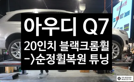 아우디Q7 20인치 순정 블랙크롬 커스텀 복원휠->순정 휠복원 + 중고타이어 튜닝 광주 휠복원대전휠복원 정읍익산김제휠복원, 군산휠복원,충남충북휠복원 / 전주