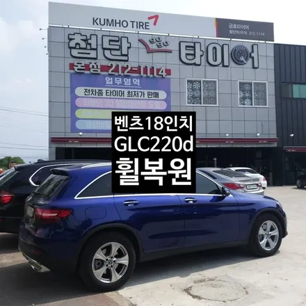 [첨단타이어] 벤츠 GLC220d 순정18인치 휠복원 / 전주