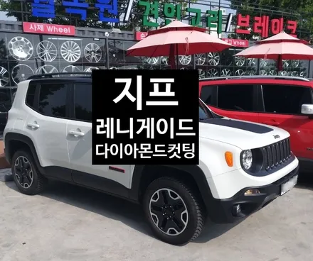 [첨단타이어]  지프 레니게이드 다이아몬드컷팅 휠복원 / 전주