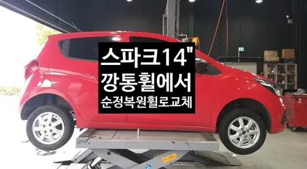[첨단타이어] 스파크14인치 깡통휠->순정복원휠로 교체 / 전주