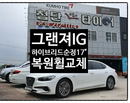 [첨단타이어]  그랜져IG 하이브리드 순정17인치 휠복원 교체작업!전주휠복원,정읍휠 익산휠복원, 김제휠복원, 군산휠복원,남원휠,광주휠,충북충남휠,전남순천휠,대전휠,자동차튜닝,전주휠 / 전주