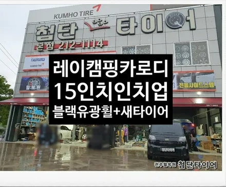 [첨단타이어] 국내 최초 경차 레이 캠핑카 로디(LODY) 14인치 깡통휠->15인치 인치업(스파크블랙유광휠+타이어 조합 교체)전주휠타이어,전주휠복원,정읍익산김제휠복원,대전광주휠 / 전주