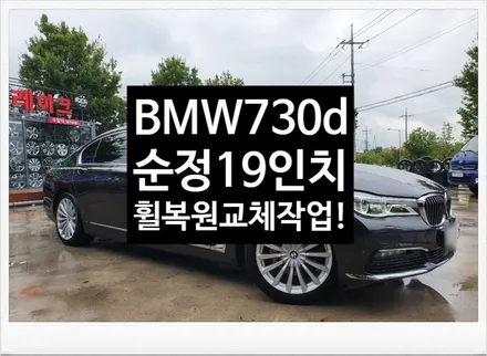 [첨단타이어] BMW730d 순정19인치 휠복원/휠수리 -전주휠복원,정읍익산김제군산휠복원,대전휠광주휠,충북충남휠,전주튜닝,중고휠,브레이크튜닝,중고타이어,휠타이어,전남여수목포휠 / 전주