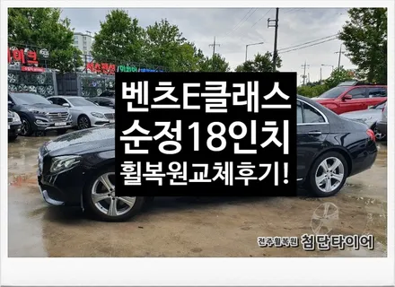 [첨단타이어] 벤츠E200 순정18인치 휠복원/휠수리 -전주휠복원,정읍익산김제군산휠복원,대전휠광주휠,충북충남휠,전주튜닝,중고휠,중고휠타이어,휠수리,여수목포부여휠복원,브레이크튜닝 / 전주