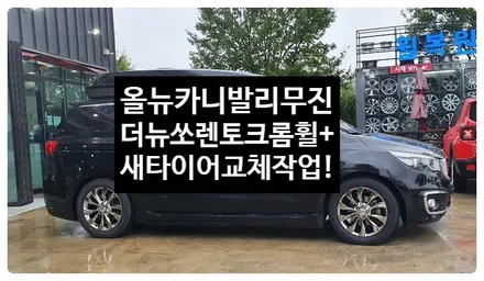 [전주휠복원 첨단타이어] 올뉴카니발 리무진 순정19인치 크롬휠->더뉴쏘렌토크롬휠+타이어 235/55R19 HP71 교체!-정읍익산김제군산휠복원,대전휠광주휠,충북충남휠,전주휠타이어 / 전주