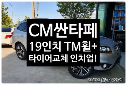 [전주휠복원 첨단타이어]싼타페CM 18인치->TM 순정19인치 인치업!금호타이어 크루젠 235/55R19+휠가이드+엠블렘장착 정읍휠,익산김제군산휠,순창남원휠복원,대전광주휠복원 / 전주