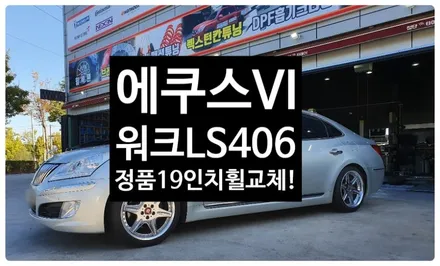 [전주휠복원 첨단타이어] 에쿠스VI 순정19인치 맥스크루즈휠-> 워크 LS406 명품휠 교체 -정읍휠,익산김제군산휠,순창남원휠복원,대전휠광주휠복원,충북충남휠,전주자동차튜닝,전주휠타 / 전주