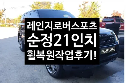 [전주휠복원 첨단타이어] 레인지로버스포츠 순정21인 휠복원/휠도색- / 전주