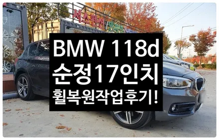 [전주휠복원 첨단타이어]BMW118d 순정17인치  휠복원/휠수리-여수목포휠,정읍휠복원 익산휠복원, 김제휠복원, 군산휠복원,남원휠,광주휠,충북휠,전남순천휠,대전휠,충남휠,전주휠타이 / 전주
