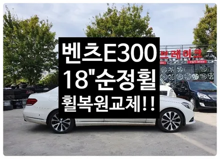 [전주휠복원 첨단타이어] 벤츠E300  W212 순정18인치-> / 전주