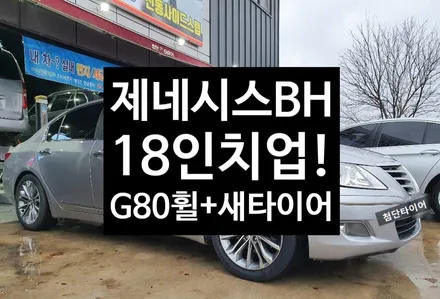 [전주휠복원 첨단타이어]제네시스BH 순정17인치->18인치 인치업(G80 컷팅휠+금호타이어 TA31 조합-여수목포휠,정읍익산김제휠복원, 군산휠복원,남원휠,광주대전휠,충북충남,중고휠 / 전주