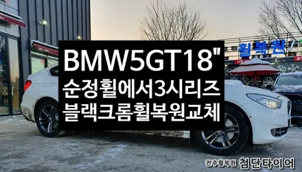 [전주휠복원 첨단타이어] BMW 5GT 순정18인치 ->BMW 3/4시리즈 397 블랙크롬휠복원 교체작업! / 전주
