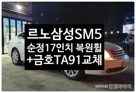 [전주휠복원 첨단타이어] SM5 순정17인치 -> SM5 순정 라구나복원휠 +215/55R17 마제스티9 TA91 교체작업후기 / 전주
