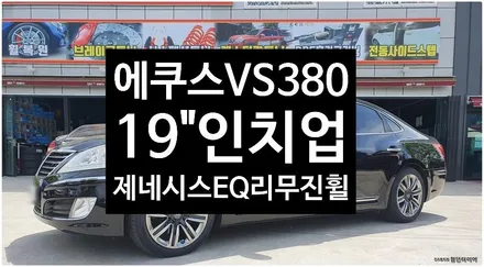 [전주휠복원 첨단타이어] 에쿠스VS380 순정18인치 크롬휠->19인치 인치업(제네시스EQ900리무진 순정복원휠+금호타이어 TA51 245/45R19 /275/40R19 조합 / 전주