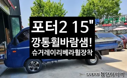 [전주휠복원 첨단타이어] 포터2 깡통휠 바람샘->  사제 슈거레이리베라 15인치 복원휠교체 정읍휠,익산김제군산휠,순창남원휠복원,대전휠광주휠복원,충북충남휠,전주자동차튜닝 / 전주