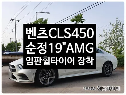 [전주휠복원 첨단타이어]벤츠CLS450 20인치 AMG 순정휠-> 벤츠CLS300d AMG정품 19인치 휠타이어 장착! / 전주