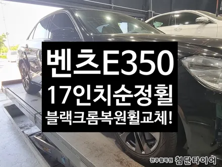 [전주휠복원 첨단타이어] 벤츠E350 17인치 순정휠(다이아몬드컷팅휠)-> 블랙크롬 복원휠 교체작업! / 전주
