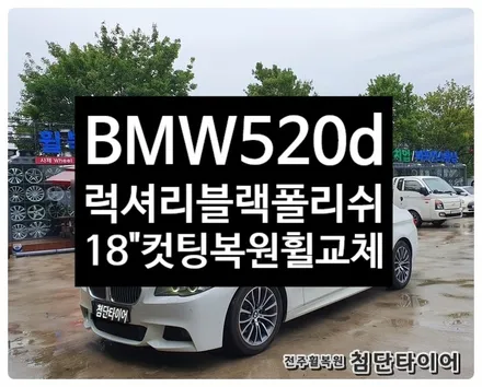 [전주휠복원 첨단타이어] BMW520d 18인치 사제휠-> / 전주
