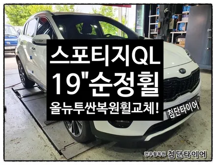 [전주휠복원 첨단타이어] 스포티지QL 19인치 순정휠->올뉴투싼 19인치 순정복원휠교체! / 전주