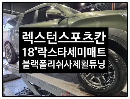 [전주 휠복원 첨단타이어]렉스턴스포츠칸 순정18인치-> 사제 락스타 XD3 세미매트블랙폴리쉬 복원휠 교체!- / 전주