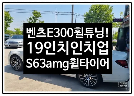 [전주 휠복원 첨단타이어] 벤츠E300 / 전주