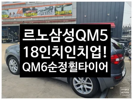 [전주 휠복원 첨단타이어] 르노삼성 QM5 순정17인치->18인치 인치업(QM6 순정18인치 컷팅복원휠+중고타이어조합) / 전주