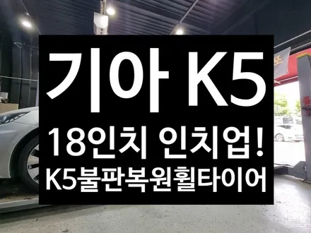 [전주 휠복원 첨단타이어]기아 K5 순정15인치->18인치 인치업 (불판복원휠+금호타이어조합)정읍익산김제휠복원, 군산광주대전휠복원튜닝,목포여수휠복원,충남충북휠복원,휠용접굴절휠수리 / 전주