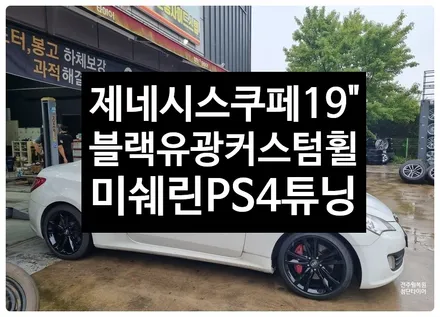 [전주 휠복원 첨단타이어]제네시스쿠페 순정19인치 굴절+휠스크래치-> 블랙유광 복원휠+미쉐린타이어+2254019 PILOT SPORT 4 1개 교환 / 전주