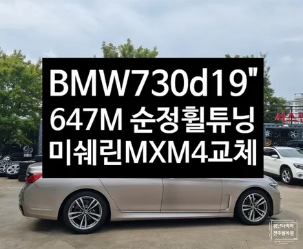 [전주 휠복원 첨단타이어] BMW730d 순정19인치 -BMW7시리즈 647M 19인치 순정휠복원 교체+ 뒤타이어교체 미쉐린 2754019 MXM4+엔진오일교환!정읍익산김제군휠복원 / 전주