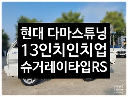 [전주 휠복원 첨단타이어] 현대 다마스 12인치 깡통휠->인치업 사제휠 슈거레이 타입 RS 1541 실버+금호 솔루스 TA21 165/65R13 튜닝 대전휠광주휠,충북충남휠 / 전주