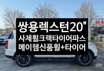 [전주 휠복원 첨단타이어] 렉스턴 싱크홀 휠크랙발생/타이어 손상->사제 메이헴 XD-5 489 매트블랙색상  신품 20인치휠+ 금호타이어 2555020 HP51 광주대전휠복원튜닝 / 전주