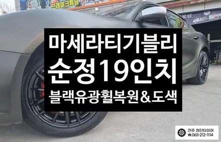 [전주 김제 휠복원 첨단타이어] 마세라티 기블리 순정19인치 컷팅->블랙유광휠복원/휠도색 광주 휠복원 대전휠복원 정읍익산김제휠복원, 군산휠복원,충남충북휠복원, 휠타이어인치업 / 전주