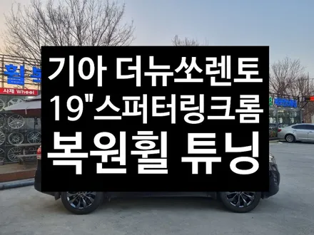 [전주 김제 휠복원 첨단타이어]기아 더뉴쏘렌토 블랙 스퍼터링 크롬복원휠 튜닝 광주대전휠복원 군산휠복원,충남충북휠복원, 서천대천휠복원 / 전주