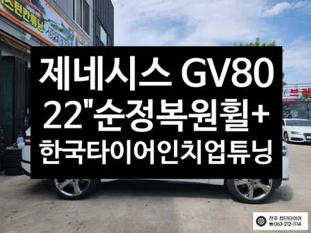 [전주김제 휠복원 첨단타이어] 현대 GV80 20인치순정휠->22인치 순정 복원휠 + 265/40R22 한국타이어 인치업 튜닝 광주대전휠복원 군산휠복원,충남충북휠복원,서천대천휠복원 / 전주