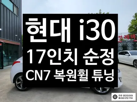 [전주김제 휠복원 첨단타이어] 현대 i30 17인치 CN7 순정 복원휠 튜닝  광주대전휠복원 군산휠복원,충남충북휠복원, 서천대천휠복원,여수목포휠복원,전주휠튜닝,휠타이어인치업 / 전주