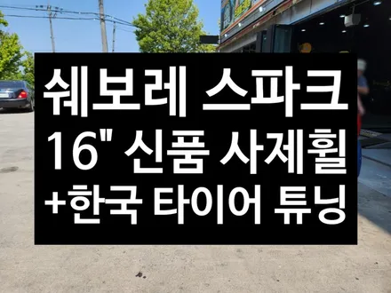 [전주김제 휠복원 첨단타이어] 스파크 16인치 사제 신품휠 + 한국 195/45R16 키너지EX 타이어 휠타이어 튜닝 광주대전휠복원 군산휠복원,충남충북휠복원,서천대천휠복원 / 전주