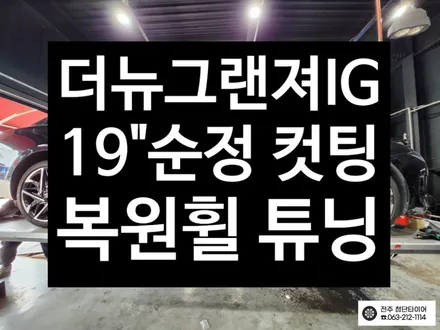 [전주김제 휠복원 첨단타이어] 더뉴그랜져 19인치 순정 복원휠 장착 튜닝 광주대전휠복원 군산휠복원,충남충북휠복원,서천대천휠복원,여수목포휠복원,전주휠튜닝,휠타이어 인치업 / 전주