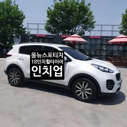 [첨단타이어] 올뉴스포티지 17순정휠타이어->18인치 스포티지QL복원휠+타이어 인치업 전주휠복원,전주 휠복원, 김제휠복원,익산휠복원,군산휠복원,남원휠복원,정읍휠복원,전북휠복원 / 전주