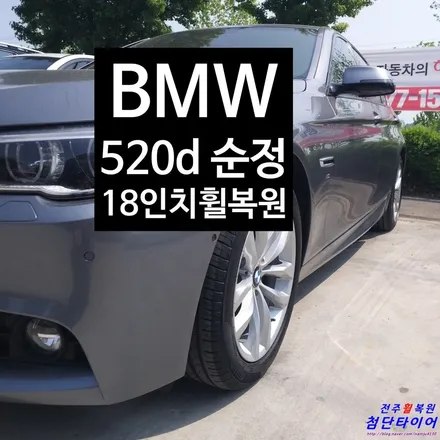 [첨단타이어] BMW 520d 순정18인치 휠복원 - / 전주