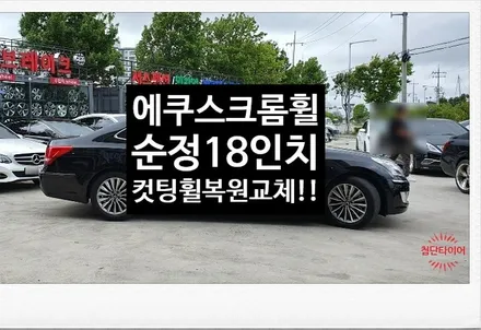 [첨단타이어] 에쿠스 순정18인치 크롬휠-> 다이아몬드컷팅 휠복원 교체!전주휠타이어,전주휠복원,정읍휠 익산휠복원, 김제휠복원,군산휠복원,대전휠,광주휠,충북충남휠,전남순천휠,휠수리, / 전주