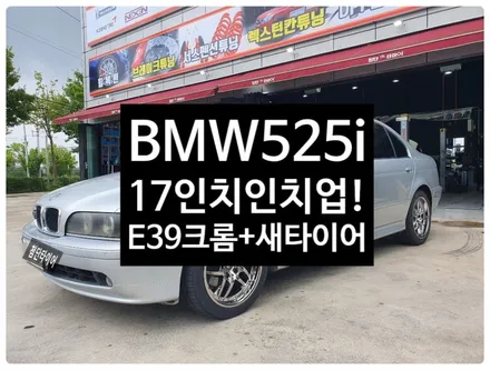 [첨단타이어] BMW525i 순정16인치-> 17인치 인치업!(BMW E39 5시리즈 휠 +225/45R17 TA31 조합)-전주휠복원,정읍익산김제군산휠복원,대전휠광주휠,충북충남휠 / 전주