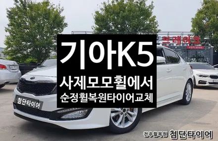 [전주휠복원 첨단타이어]기아 K5 17인치 사제 모모휠-> 순정휠복원+금호타이어 조합!(215/55R17 TA31)-정읍휠,익산김제군산휠,순창남원휠복원,대전휠광주휠복원,충북충남휠 / 전주