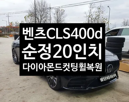 [전주휠복원 첨단타이어] 벤츠CLS400d 순정20인치 휠복원/휠수리/ / 전주