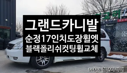 [전주휠복원 첨단타이어] 그랜드카니발 순정17인치 도장휠->블랙폴리쉬 다이아몬드컷팅 복원휠 교체! / 전주