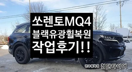 [전주휠복원 첨단타이어] 쏘렌토MQ4 순정17인치 컷팅휠->블랙유광휠복원 작업후기! / 전주
