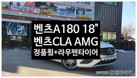 [전주휠복원 첨단타이어] 벤츠A180 순정18인치->  벤츠CLA AMG 18인치 복원휠 +225/40R18 라우펜타이어 교체![군산김제익산휠복원, 전주 휠복원,전주휠타이어인치업 / 전주