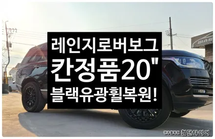 [전주휠복원 첨단타이어] 레인지로버 보그 칸정품 20인치 도장휠->블랙유광 휠복원 장착! / 전주