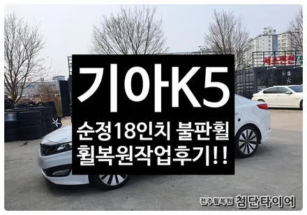 [전주휠복원 첨단타이어]기아K5 순정18인치 불판휠 휠복원/휠수리/휠긁힘 ![군산김제익산휠복원, 전주휠튜닝, 전주휠타이어인치업, 대전휠복원, 광주휠복원,전주중고휠,전주휠튜닝] / 전주