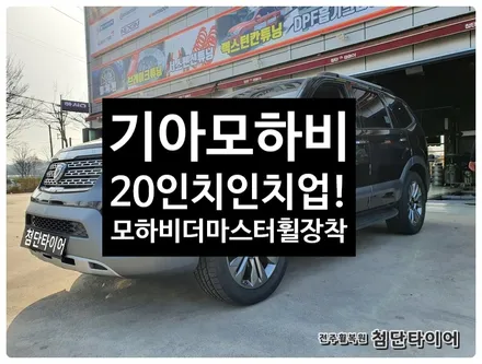[전주휠복원 첨단타이어] 모하비 순정18인치 크롬휠-> 20인치 인치업(모하비더마스터휠+ 금호타이어 265/50R20 크루젠 KL33 조합) / 전주